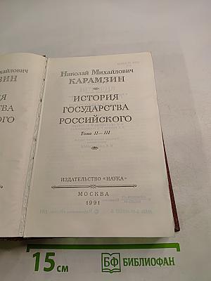 История государства Российского. Тома II - III