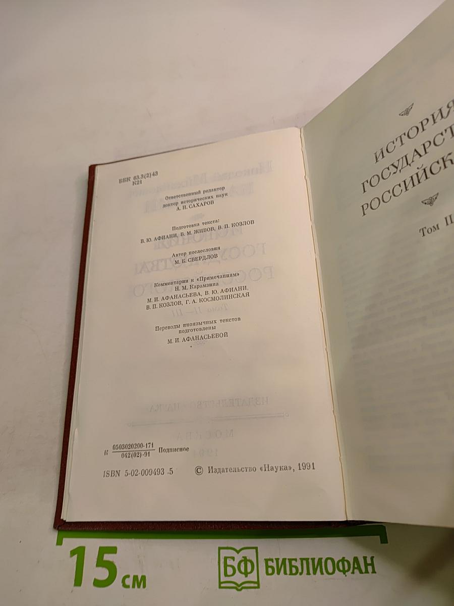 История государства Российского. Тома II - III