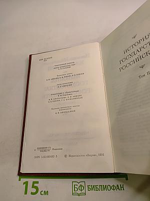 История государства Российского. Тома II - III