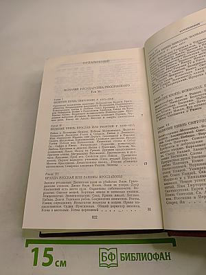История государства Российского. Тома II - III