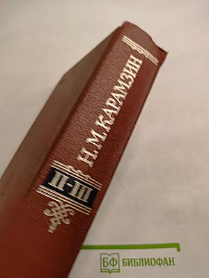 История государства Российского. Тома II - III