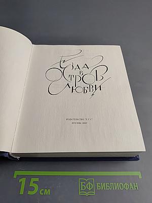 Хвала в торжествов любви