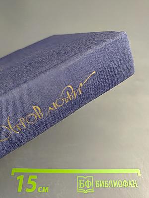 Хвала в торжествов любви