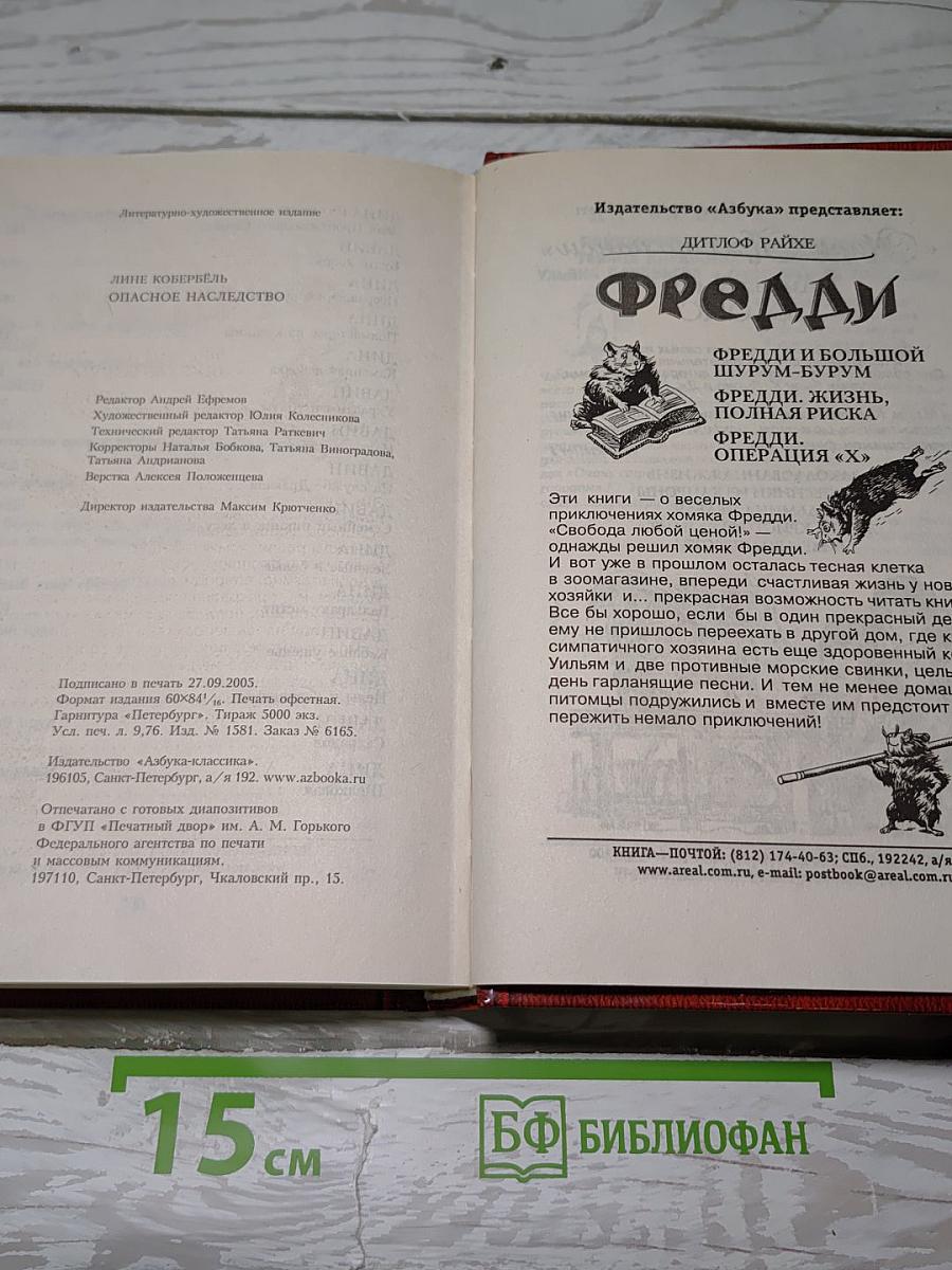 Опасное наследство