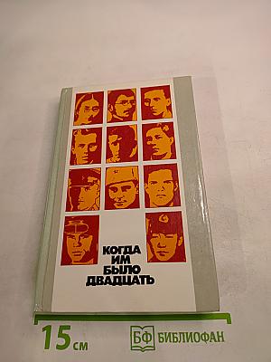 Когда им было двадцать