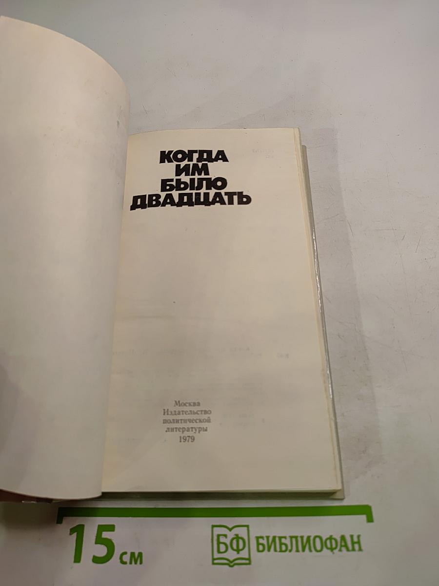 Когда им было двадцать