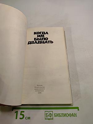 Когда им было двадцать