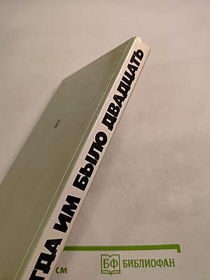 Когда им было двадцать