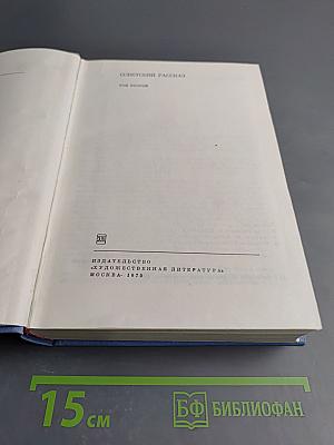 Советский рассказ. Том второй