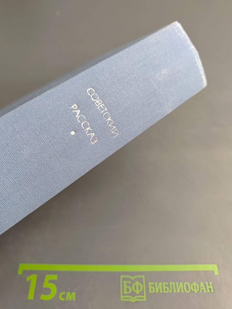 Советский рассказ. Том второй