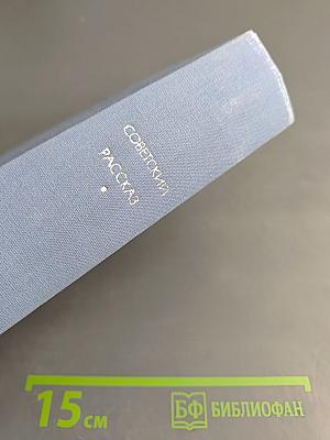 Советский рассказ. Том второй