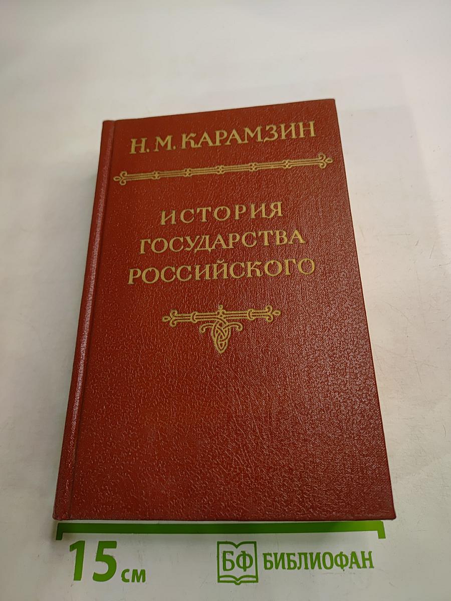 История Государства Российского. Тома II - III