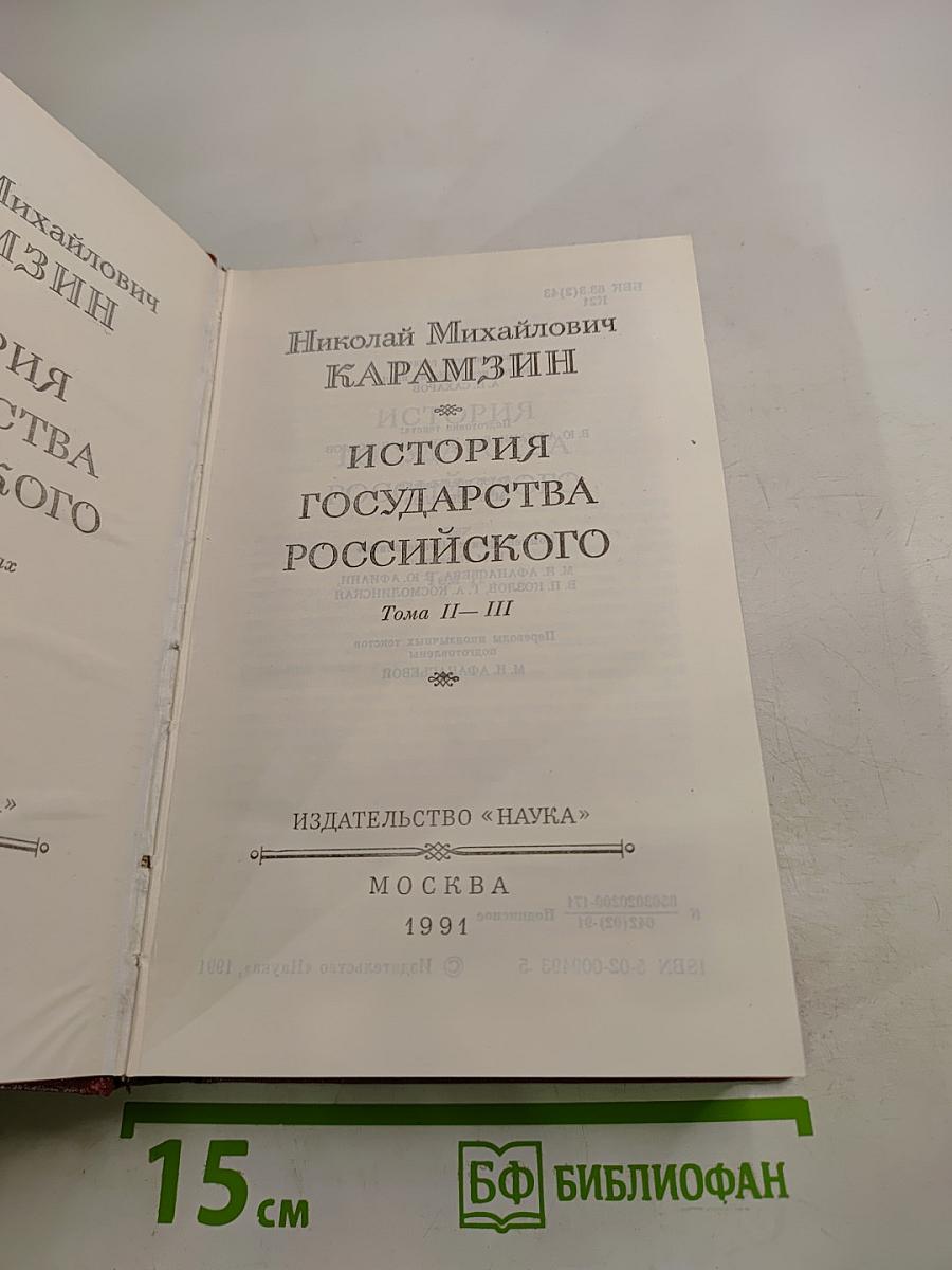 История Государства Российского. Тома II - III