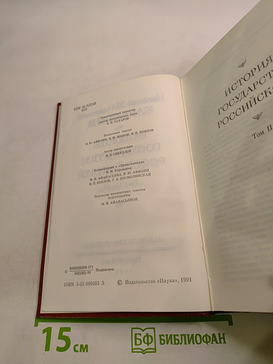 История Государства Российского. Тома II - III