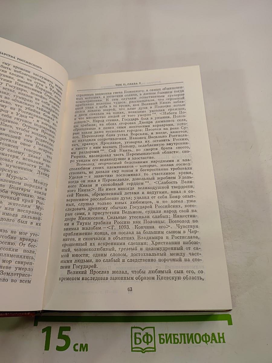 История Государства Российского. Тома II - III