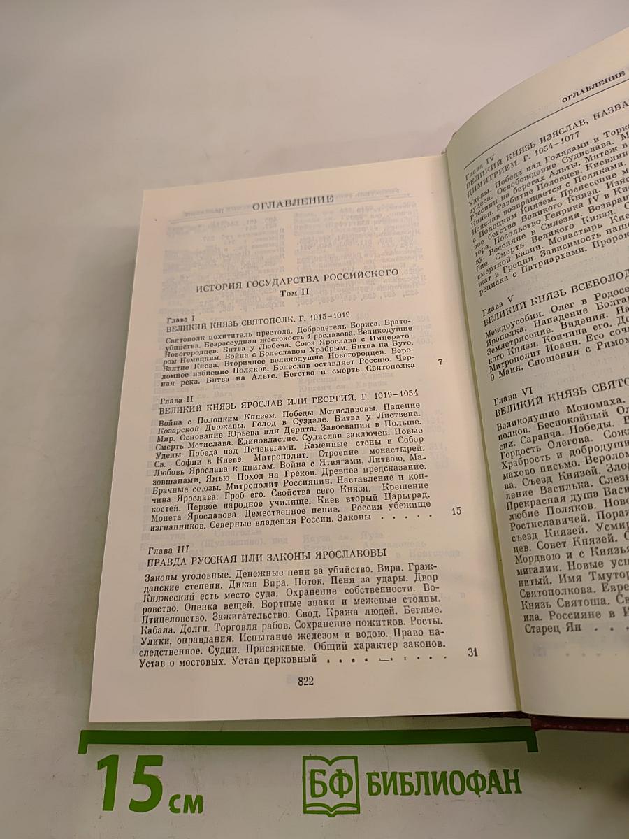 История Государства Российского. Тома II - III