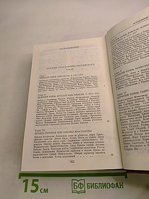 История Государства Российского. Тома II - III