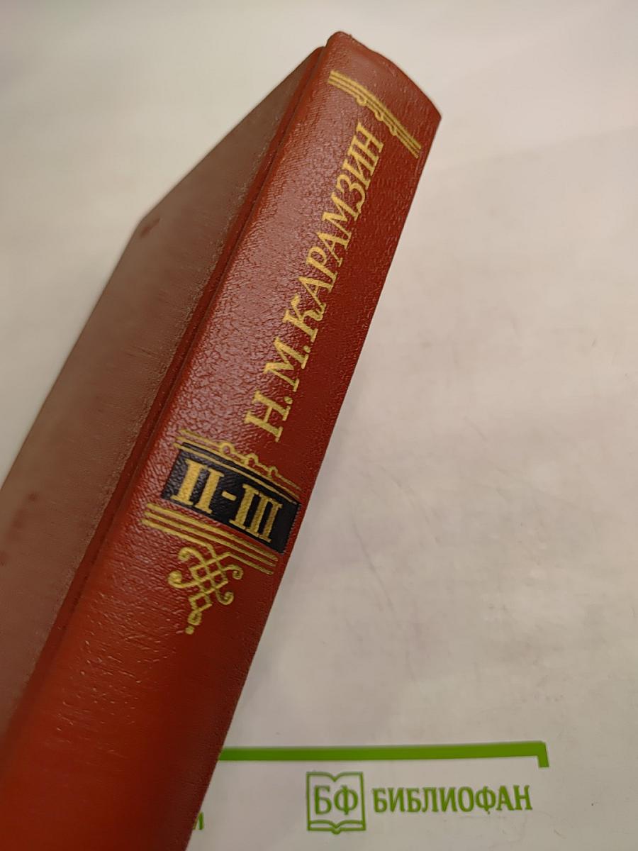 История Государства Российского. Тома II - III