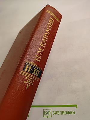 История Государства Российского. Тома II - III