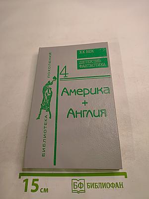 Америка + Англия. Фантастика + Детектив