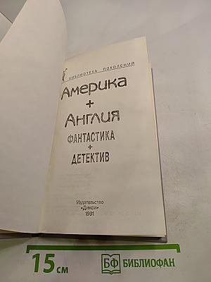 Америка + Англия. Фантастика + Детектив