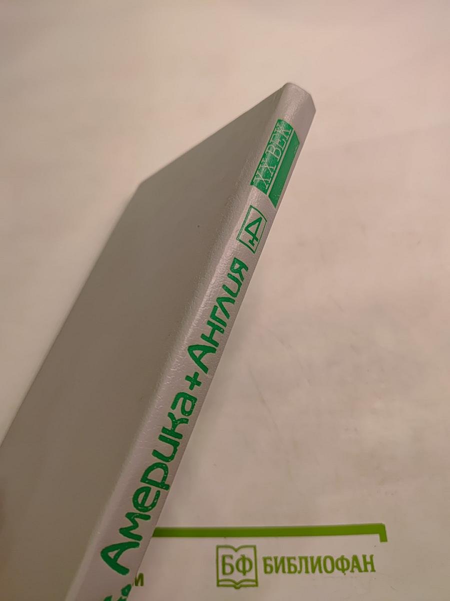 Америка + Англия. Фантастика + Детектив