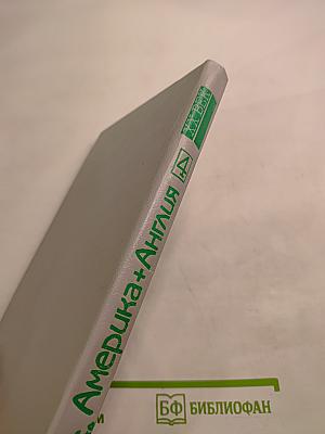 Америка + Англия. Фантастика + Детектив