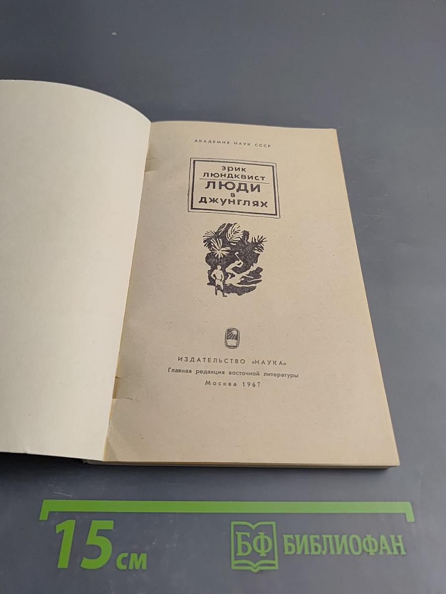 Люди в джунглях