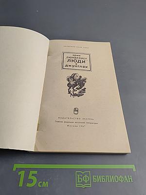 Люди в джунглях