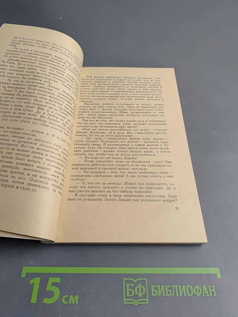 Люди в джунглях