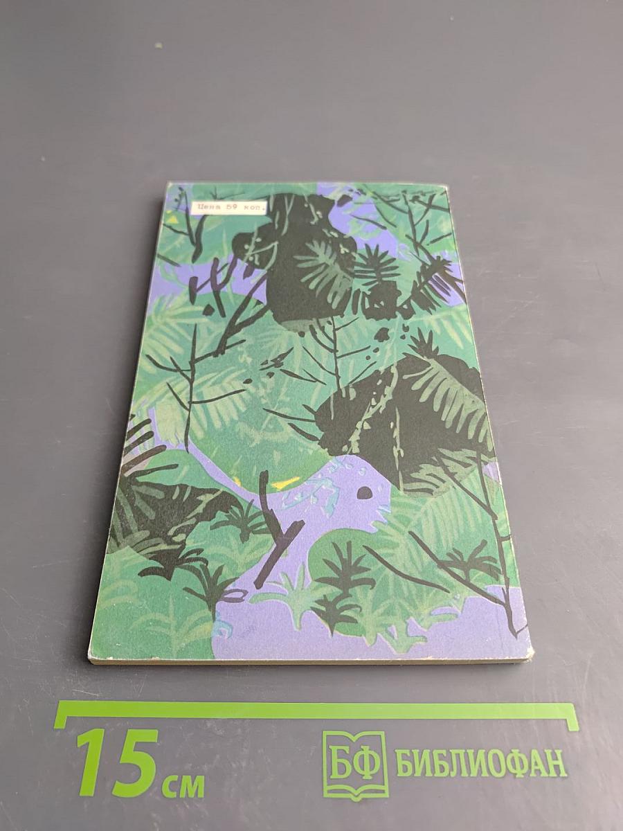 Люди в джунглях