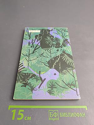 Люди в джунглях