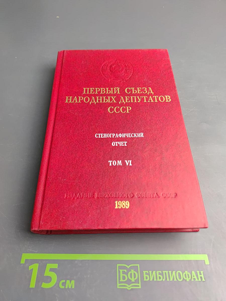 Первый съезд народных депутатов СССР. Стенографический отчет. Том VI