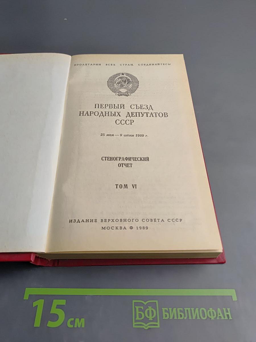 Первый съезд народных депутатов СССР. Стенографический отчет. Том VI