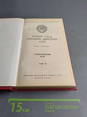 Первый съезд народных депутатов СССР. Стенографический отчет. Том VI