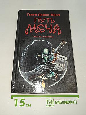 Путь Меча
