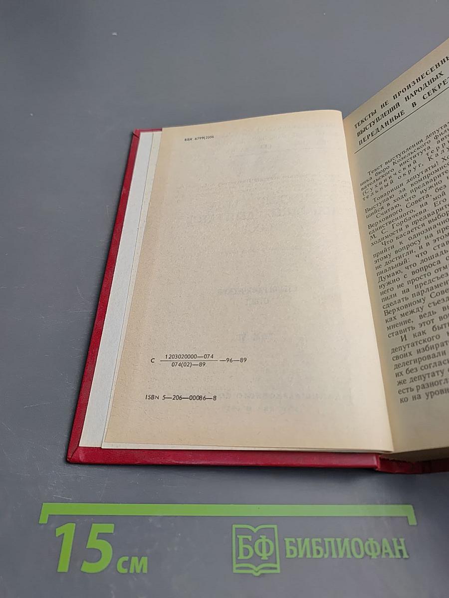 Первый съезд народных депутатов СССР. Стенографический отчет. Том VI