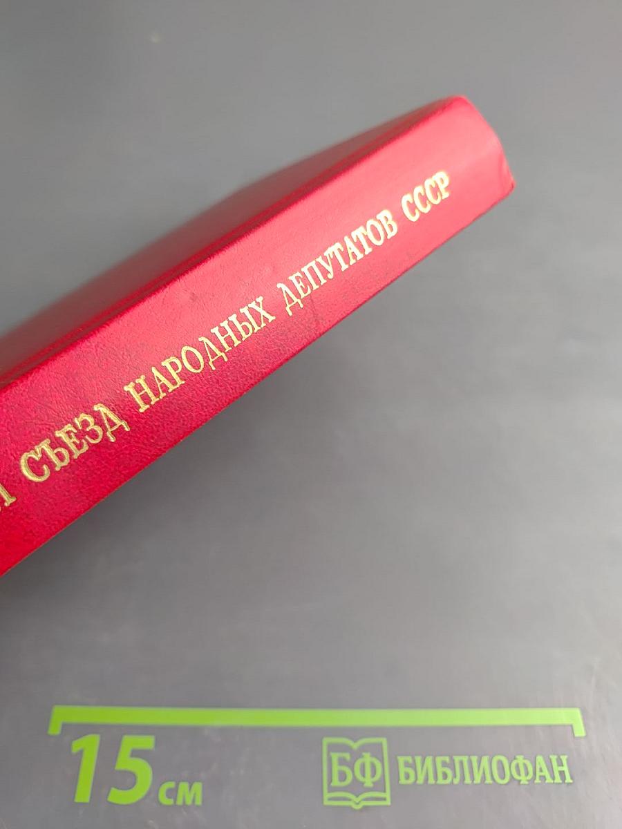 Первый съезд народных депутатов СССР. Стенографический отчет. Том VI