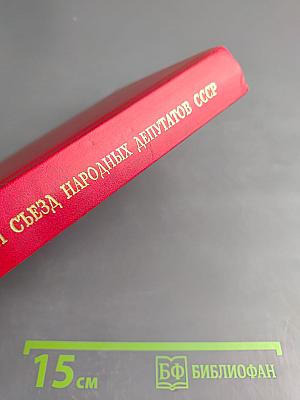 Первый съезд народных депутатов СССР. Стенографический отчет. Том VI