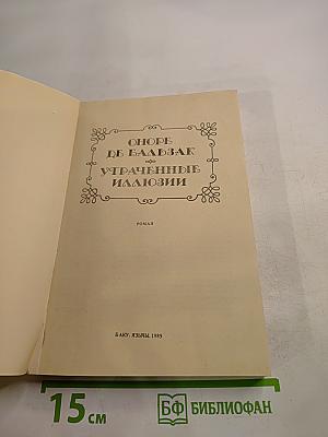 Утраченные иллюзии
