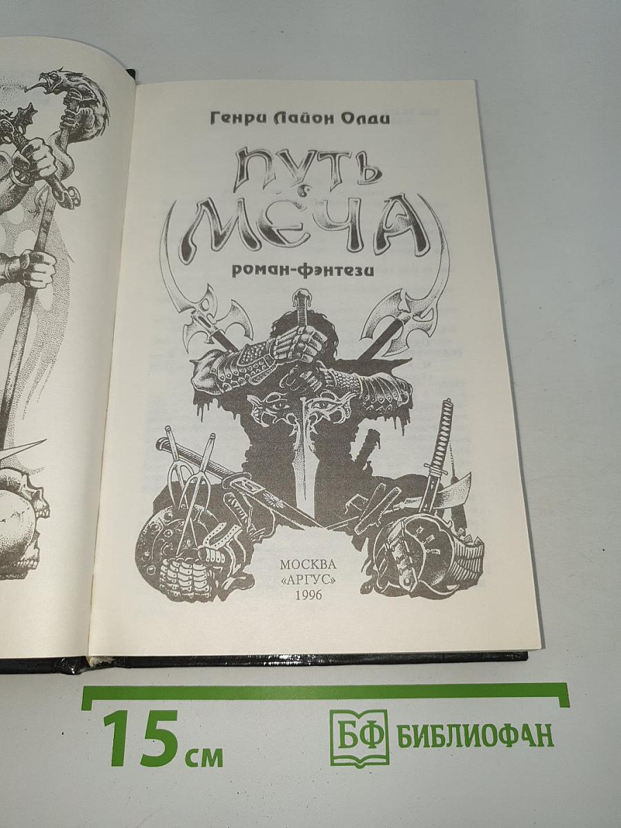 Путь Меча