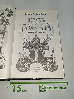 Путь Меча