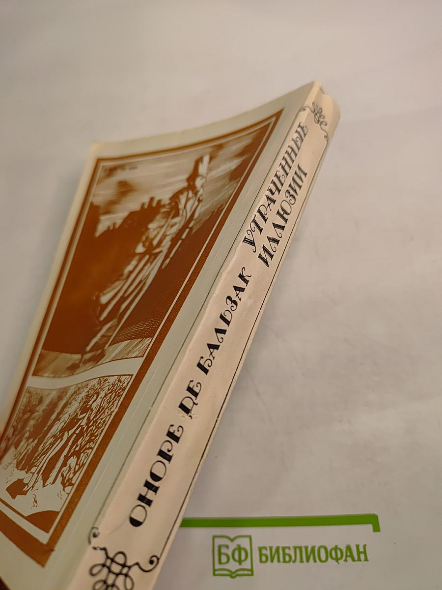 Утраченные иллюзии