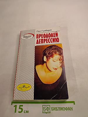 Преодолей депрессию