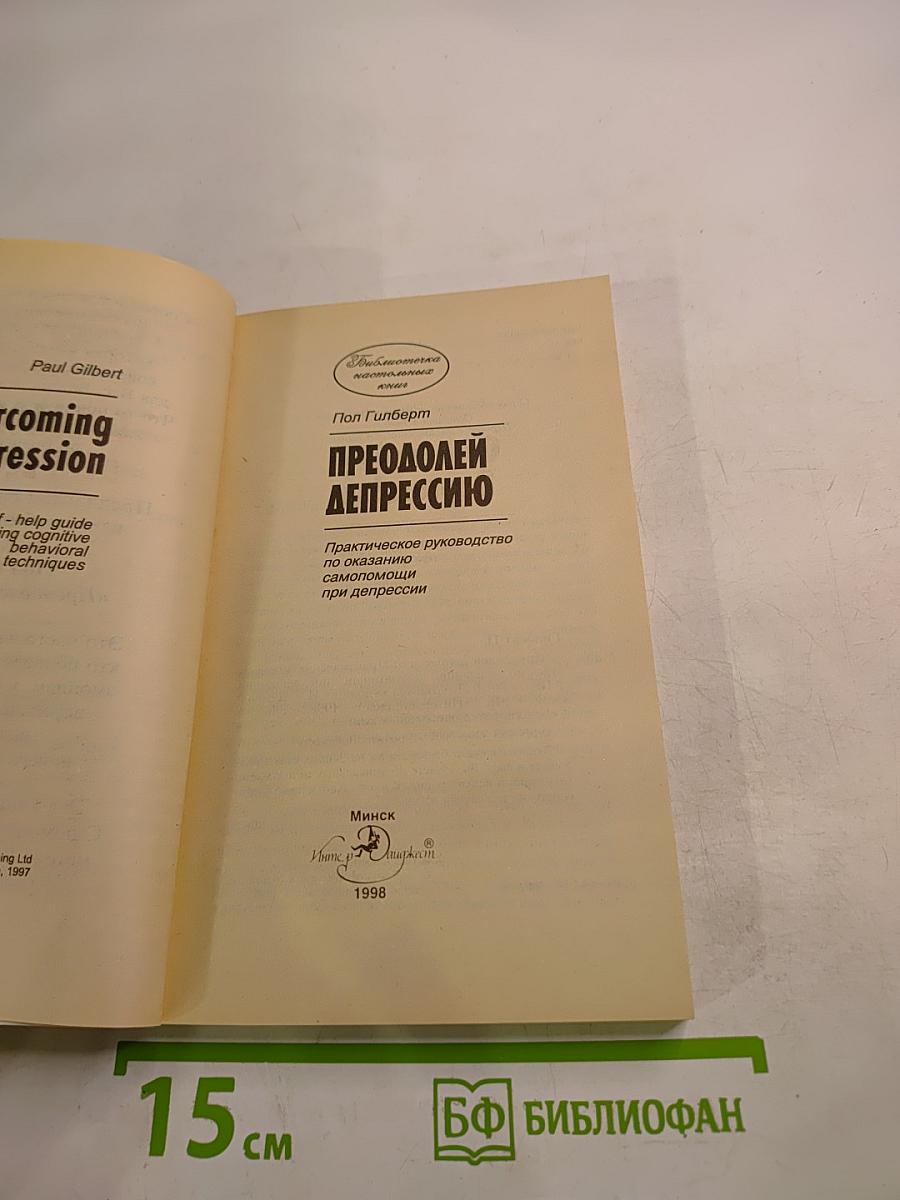 Преодолей депрессию