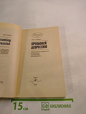 Преодолей депрессию