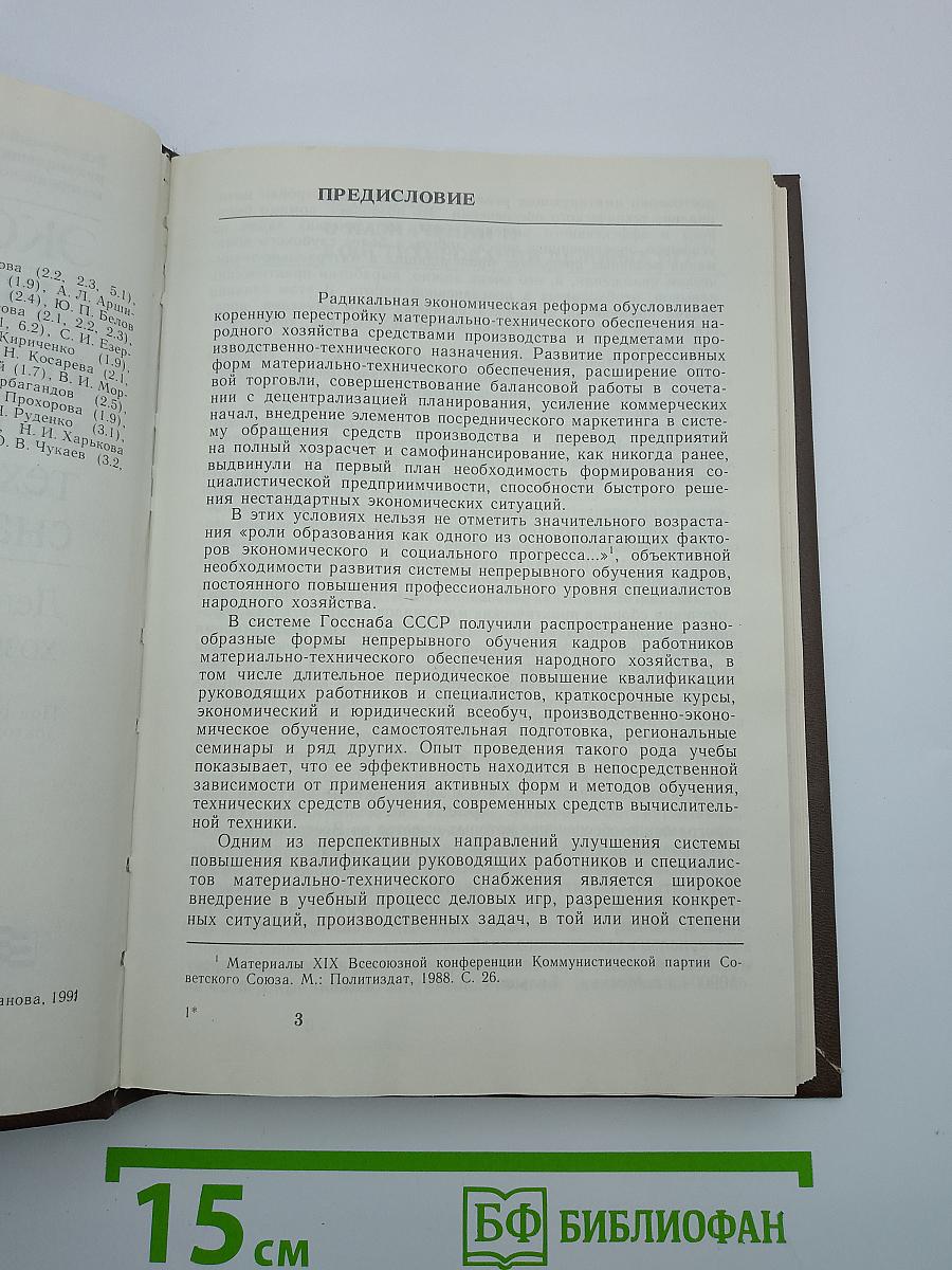 Экономика, организация и управление материально-техническим снабжением: Деловые игры, хозяйственные ситуации