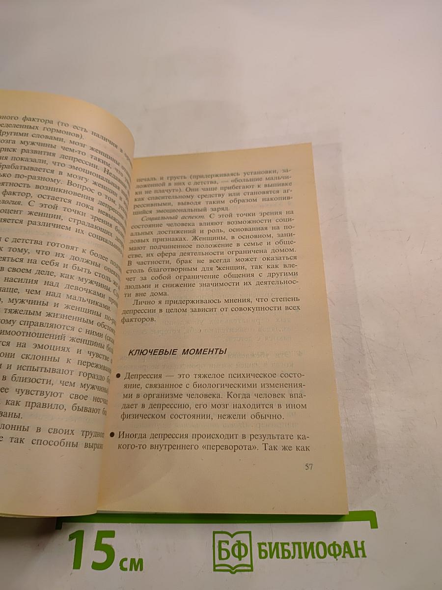 Преодолей депрессию