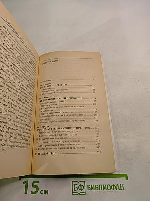 Преодолей депрессию