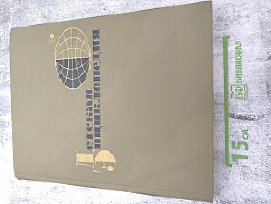 Сельское хозяйство. Энциклопедия. Том 1